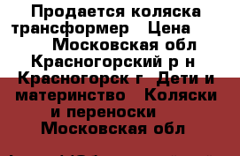 Продается коляска трансформер › Цена ­ 5 000 - Московская обл., Красногорский р-н, Красногорск г. Дети и материнство » Коляски и переноски   . Московская обл.